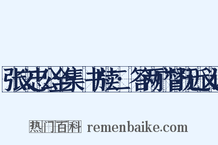 张文忠公全集·书牍二·答两广督抚近义词是什么意思的图片